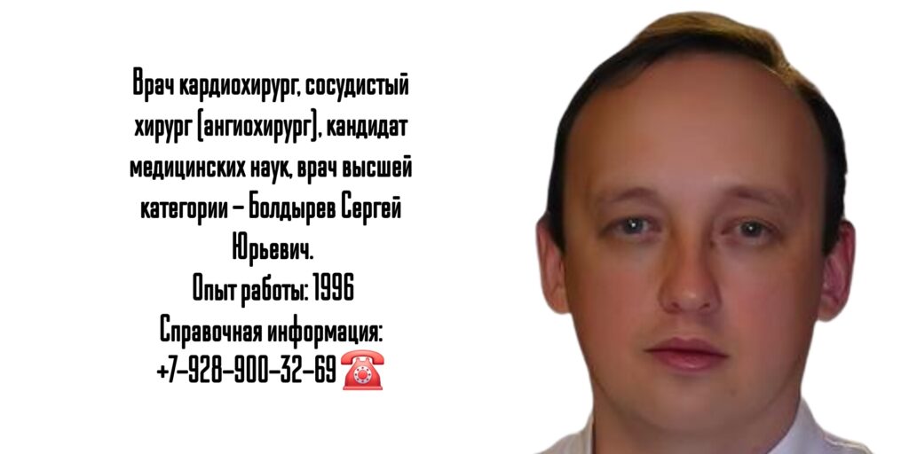 Сосудистый Хирург Краснодар - Сергей Юрьевич Болдырев Краснодар 