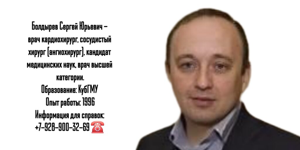 Сосудистый Хирург Краснодар - Сергей Юрьевич Болдырев Краснодар 