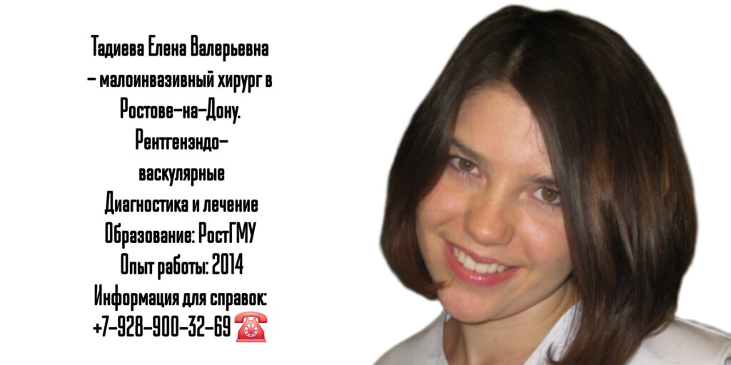 Тадиева Елена Валерьевна рентгенэндоваскулярные диагностика и лечение
