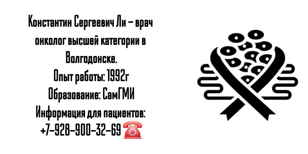 Ли Константин Сергеевич - онколог в Волгодонске