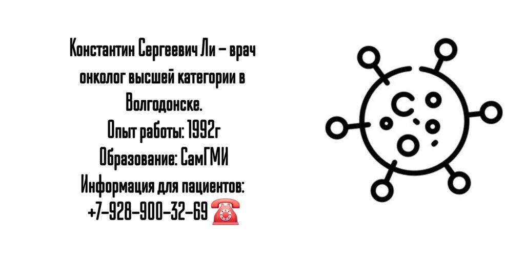 Ли Константин Сергеевич - онколог в Волгодонске