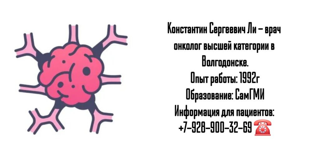 Ли Константин Сергеевич - онколог в Волгодонске