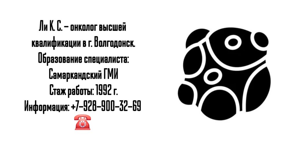 Ли Константин Сергеевич - онколог в Волгодонске