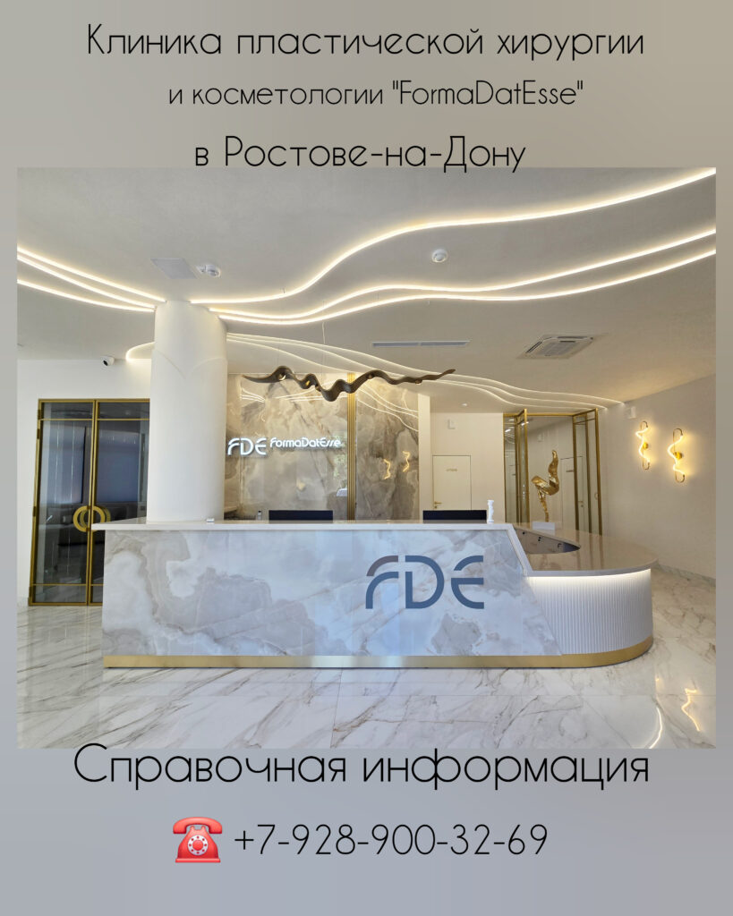 Клиника пластической хирургии и косметологии FormaDatEsse - Ростов-на-Дону 