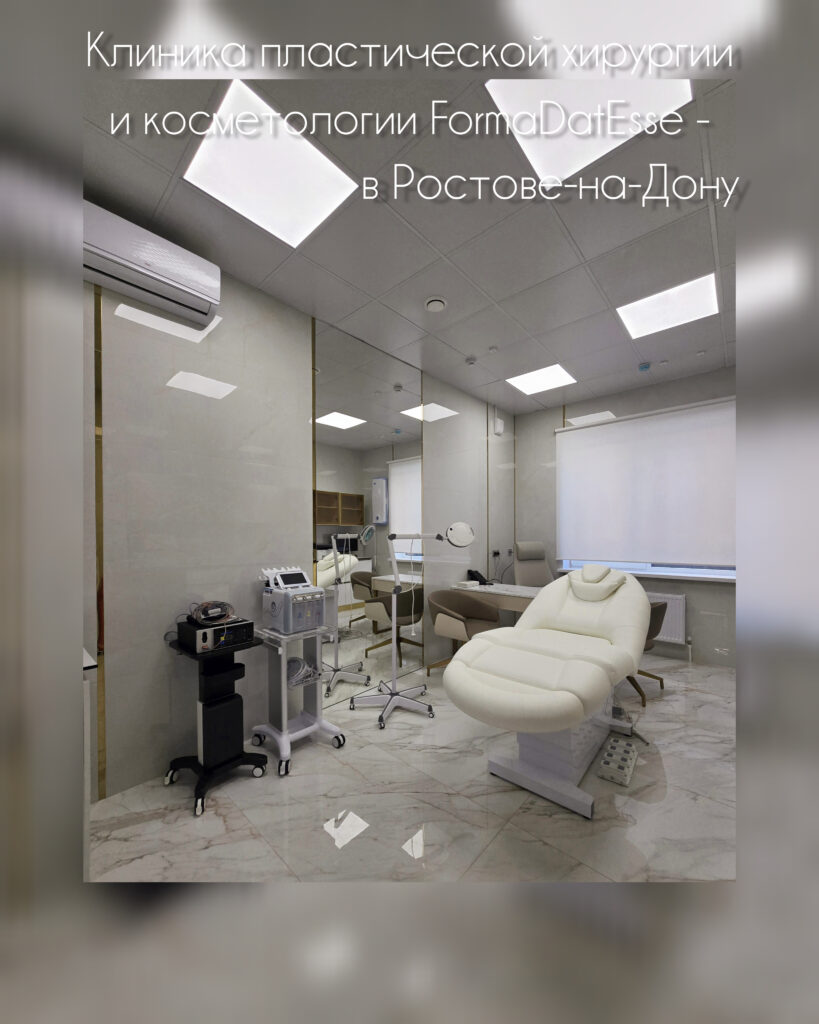 Клиника пластической хирургии и косметологии FormaDatEsse - Ростов-на-Дону 