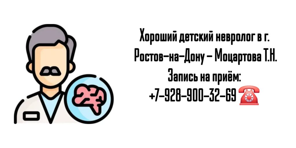 Детский невролог в Ростове-на-Дону- Моцартова Т.Н