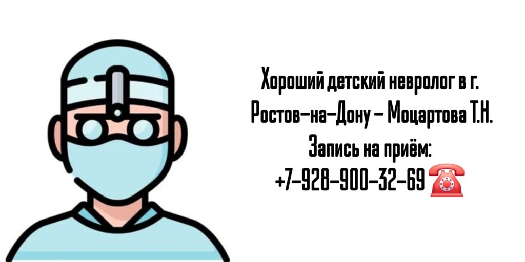 Детский невролог в Ростове-на-Дону- Моцартова Т.Н