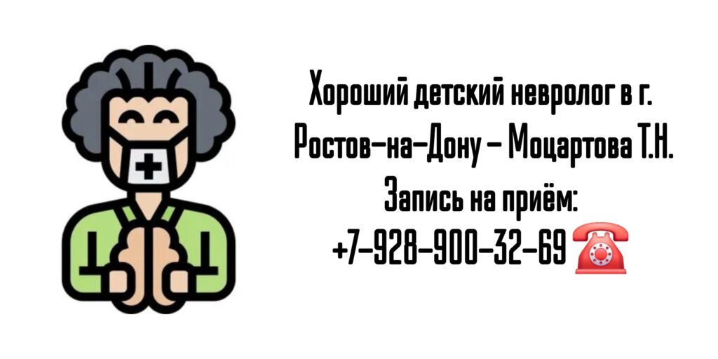 Детский невролог в Ростове-на-Дону- Моцартова Т.Н