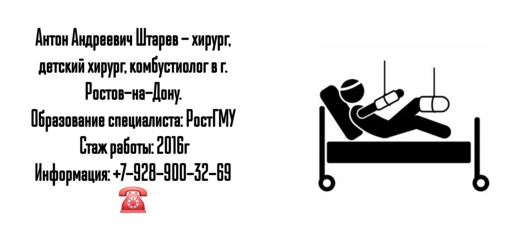 Детский хирург в Ростове-на-Дону - Штарев Антон Андреевич