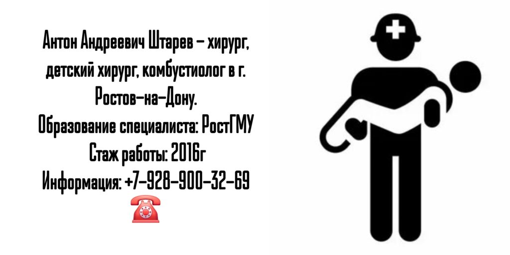 Детский хирург в Ростове-на-Дону - Штарев Антон Андреевич