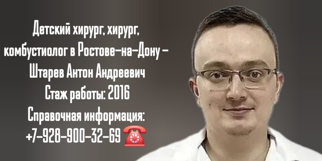 Детский хирург в Ростове-на-Дону - Штарев Антон Андреевич