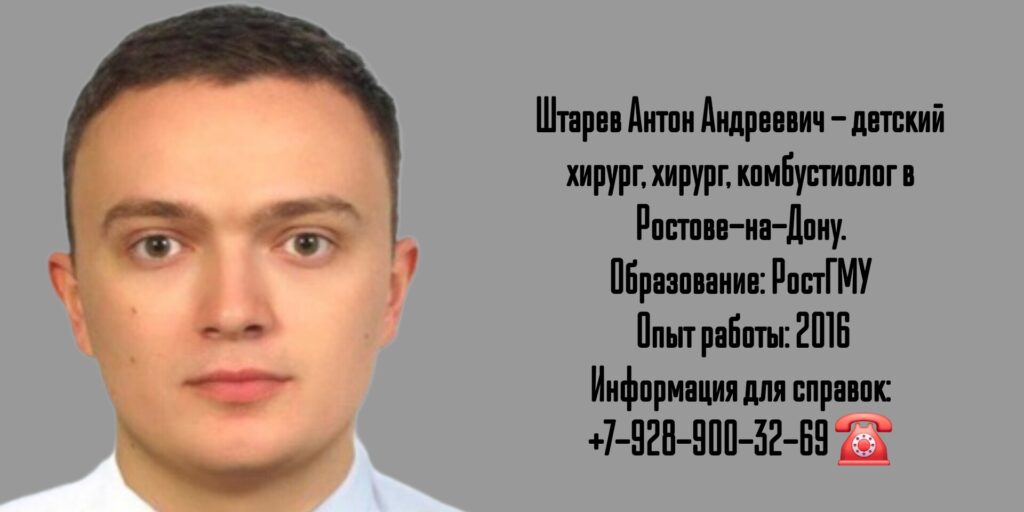 Детский хирург в Ростове-на-Дону - Штарев Антон Андреевич