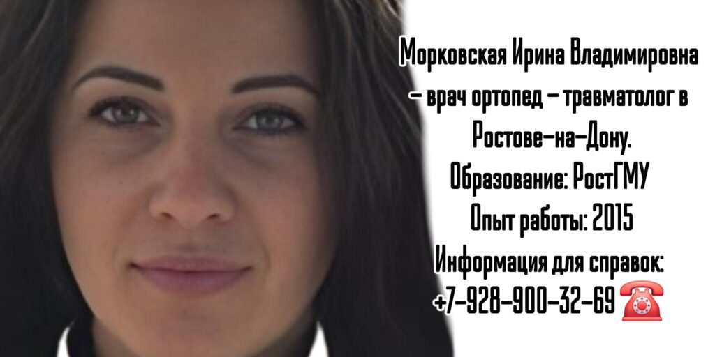 Морковская Ирина Владимировна - травматология и ортопедия