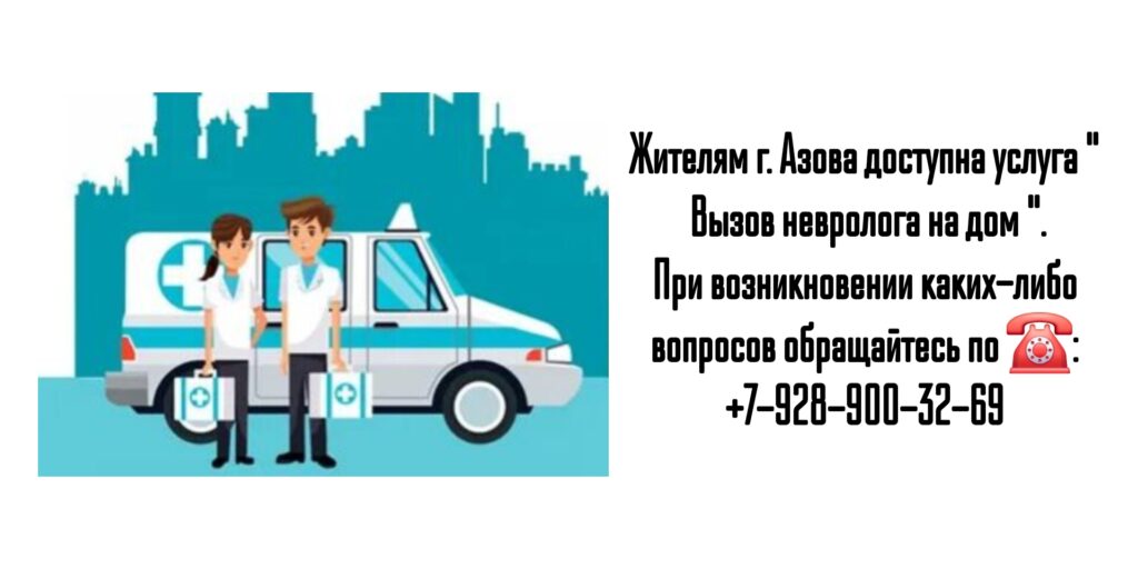 Вызов невролога на дом в Новочеркасске
