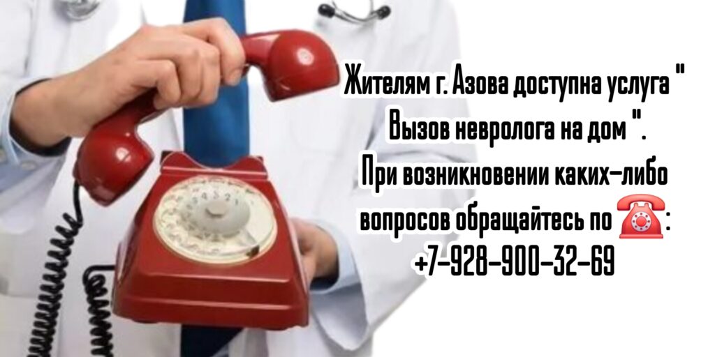 Вызов невролога на дом в Новочеркасске