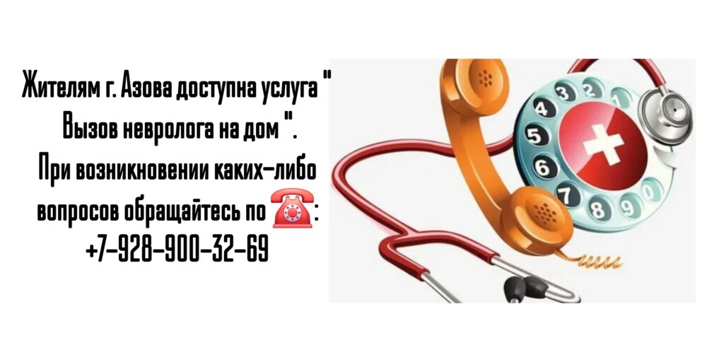 Вызов невролога на дом в Новочеркасске