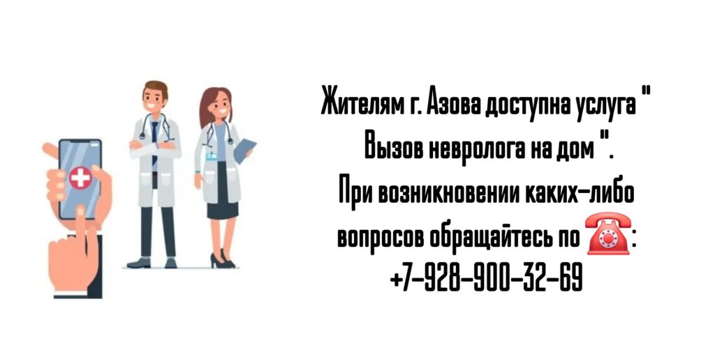 Вызов невролога на дом в Новочеркасске