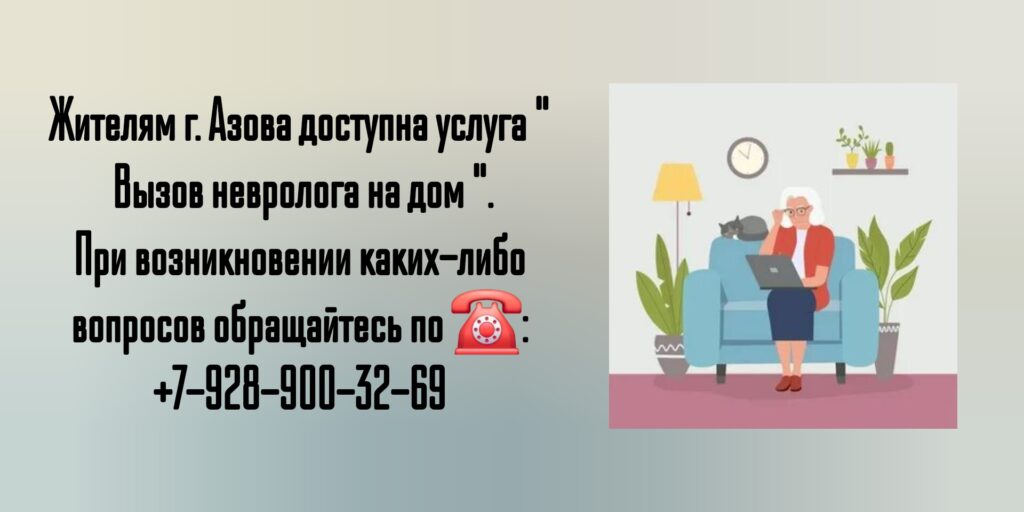 Вызов невролога на дом в Новочеркасске