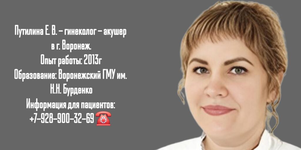 Путилина Елена Валериевна - гинеколог Воронеж