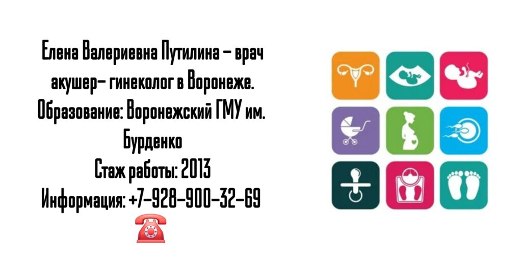 Путилина Елена Валериевна - гинеколог Воронеж