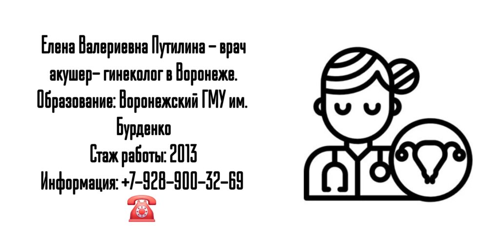 Путилина Елена Валериевна - гинеколог Воронеж