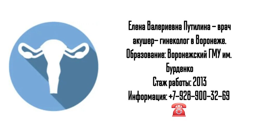 Путилина Елена Валериевна - гинеколог Воронеж