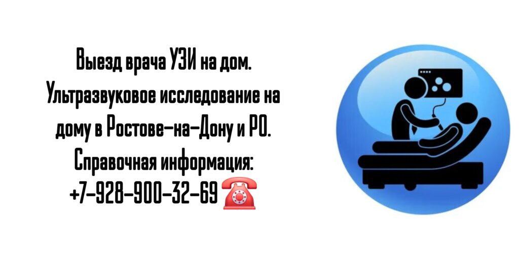 Выезд на дом врача в Ростове-на-Дону- УЗИ на дому