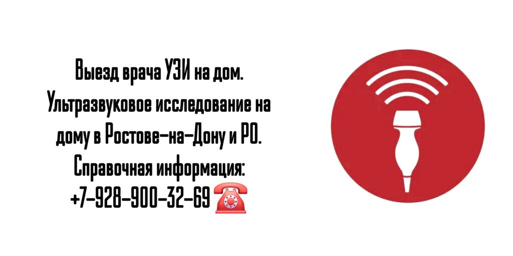 Выезд на дом врача в Ростове-на-Дону- УЗИ на дому