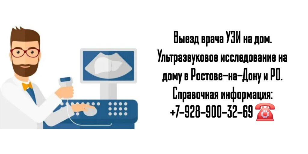 Выезд на дом врача в Ростове-на-Дону- УЗИ на дому