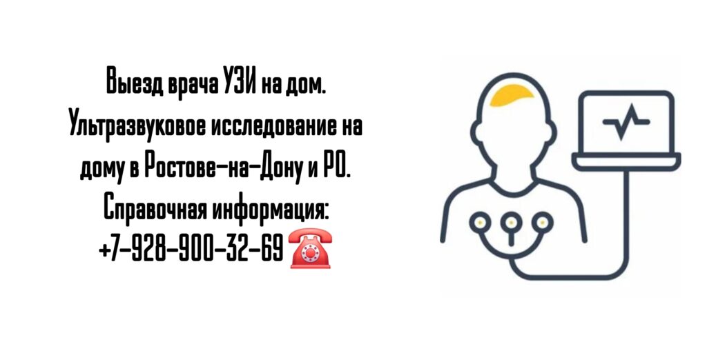 Выезд на дом врача в Ростове-на-Дону- УЗИ на дому