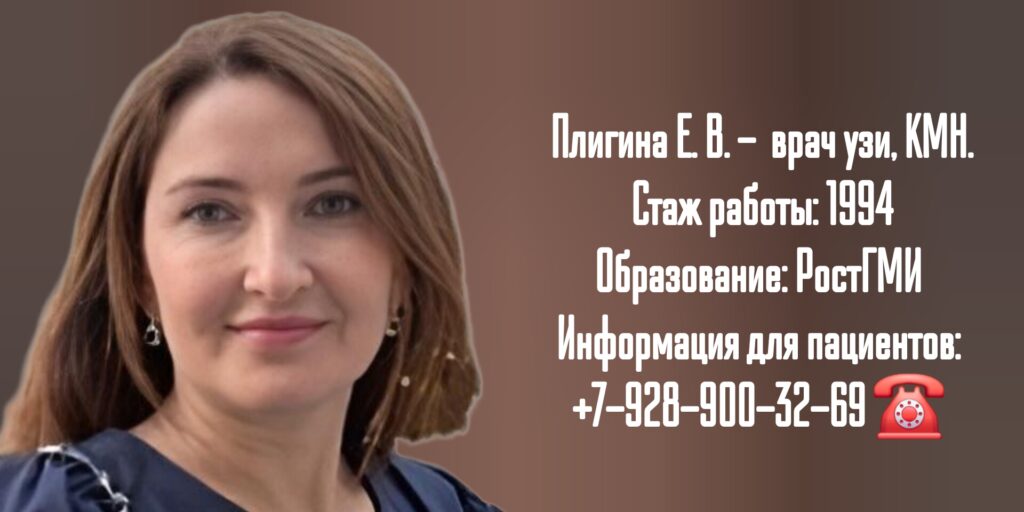 Плигина Елена Валерьевна - врач УЗИ в Ростове-на-Дону
