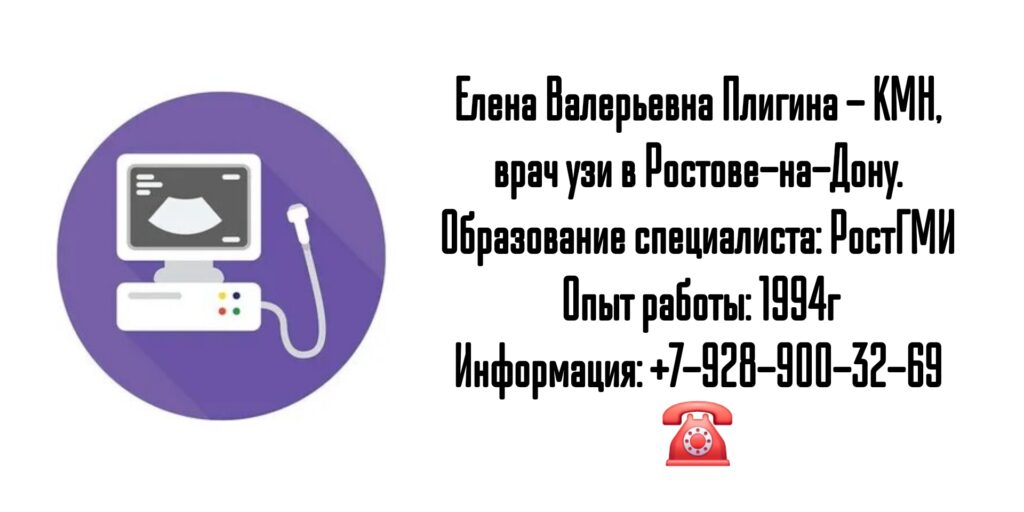Плигина Елена Валерьевна - врач УЗИ в Ростове-на-Дону
