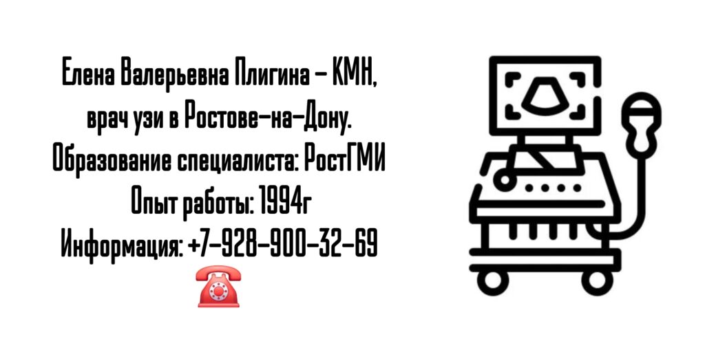 Плигина Елена Валерьевна - врач УЗИ в Ростове-на-Дону