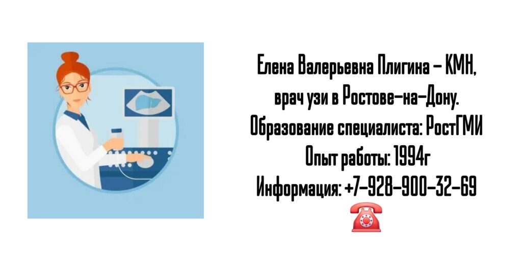 Плигина Елена Валерьевна - врач УЗИ в Ростове-на-Дону