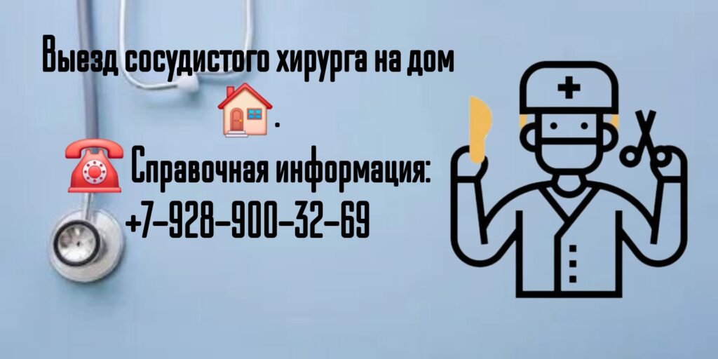 Вызов врача в Ростове-на-Дону- сосудистый хирург на дом
