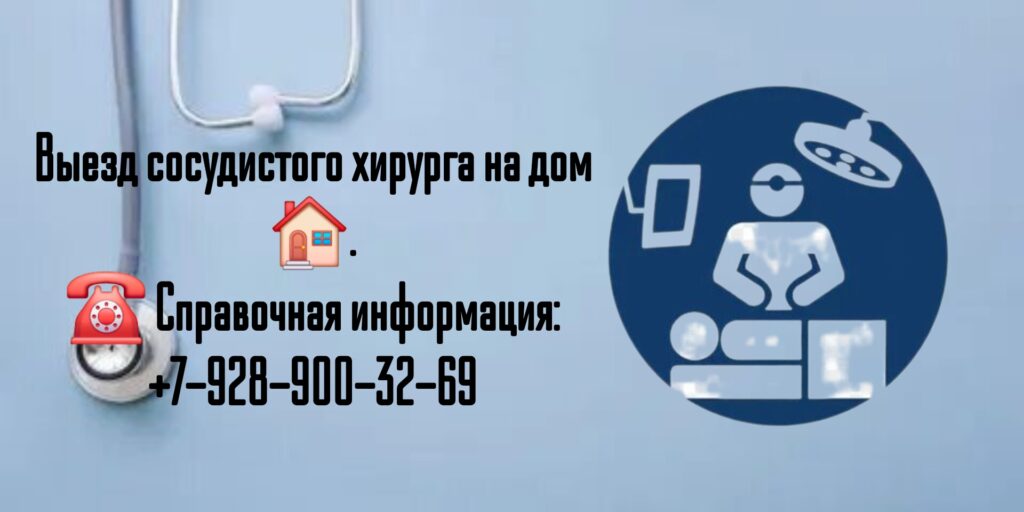 Вызов врача в Ростове-на-Дону- сосудистый хирург на дом