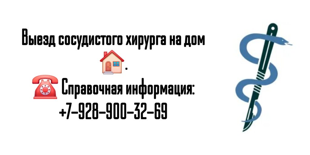 Вызов врача в Ростове-на-Дону- сосудистый хирург на дом