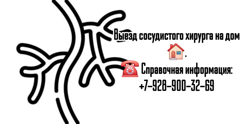 Вызов врача в Ростове-на-Дону- сосудистый хирург на дом