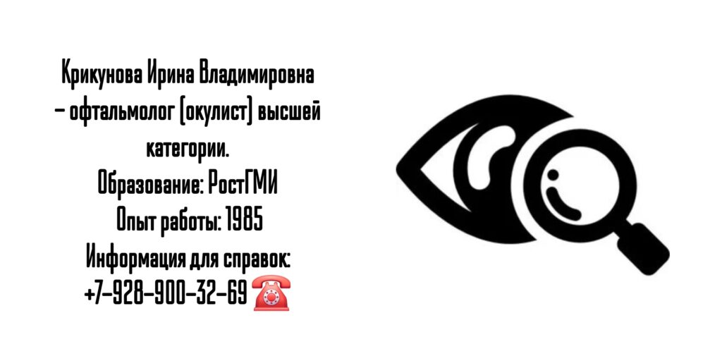 Крикунова Ирина Владимировна - офтальмолог Ростов 