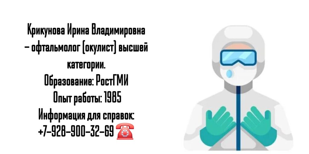 Крикунова Ирина Владимировна - офтальмолог Ростов 