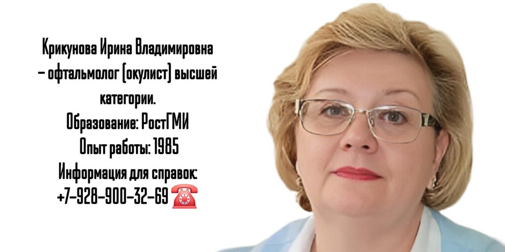 Крикунова Ирина Владимировна - офтальмолог Ростов 