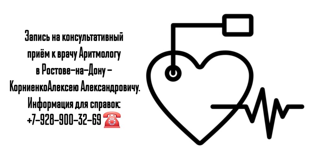 Консультация Аритмолога в Ростове-на-Дону - Корниенко Алексей Александрович
