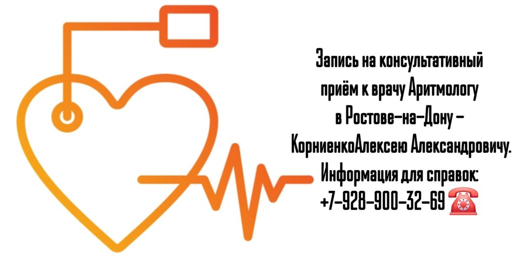 Консультация Аритмолога в Ростове-на-Дону - Корниенко Алексей Александрович