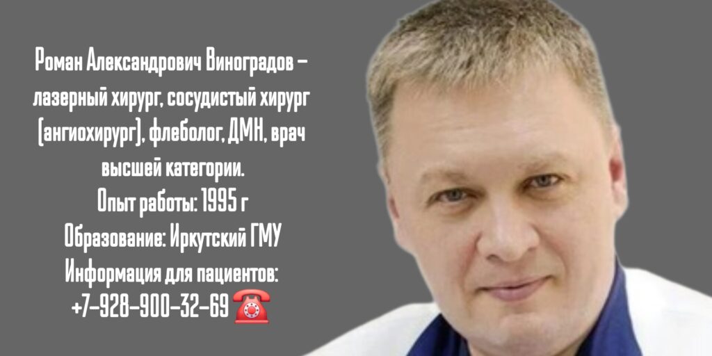 Виноградов Роман Александрович - Краснодар сосудистый хирург