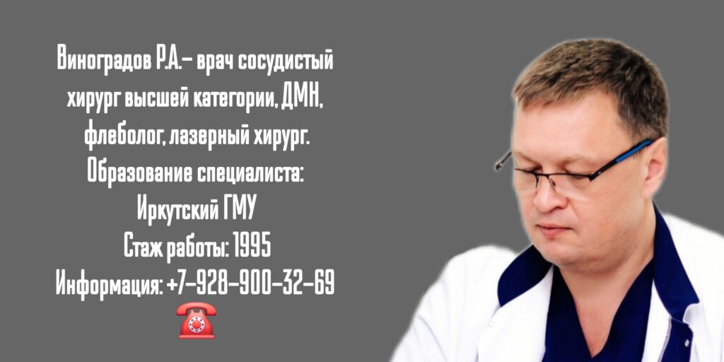 Виноградов Роман Александрович - Краснодар сосудистый хирург