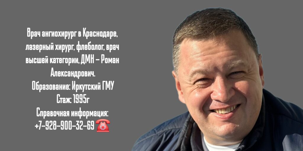 Виноградов Роман Александрович - Краснодар сосудистый хирург