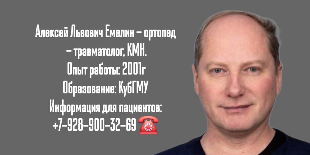 Емелин Алексей Львович - травматолог-ортопед в Казани