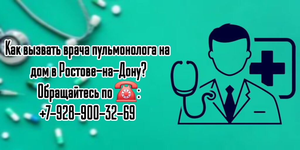 Вызов пульмонолога на дом в Ростове-на-Дону