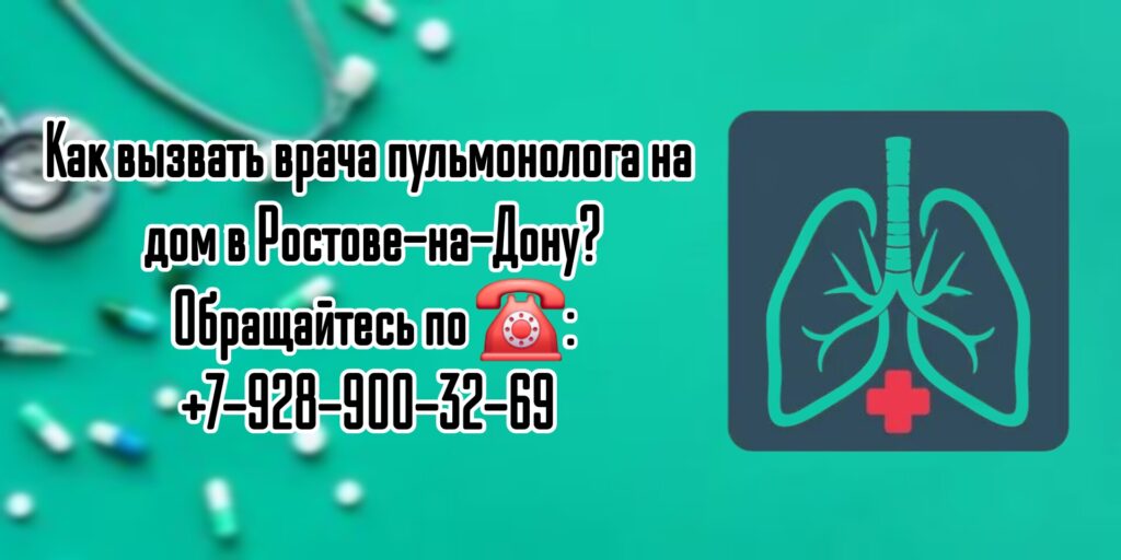 Вызов пульмонолога на дом в Ростове-на-Дону