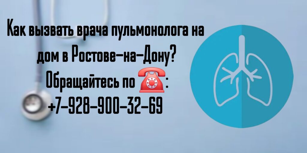 Вызов пульмонолога на дом в Ростове-на-Дону